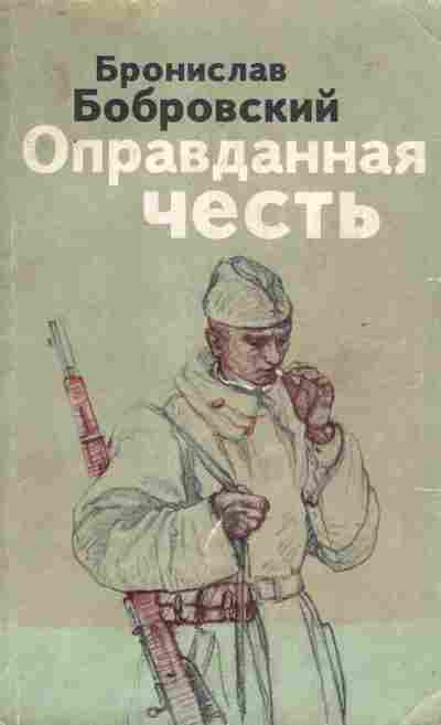 Книга Бобровский Б. Оправданная честь, 11-7013, Баград.рф